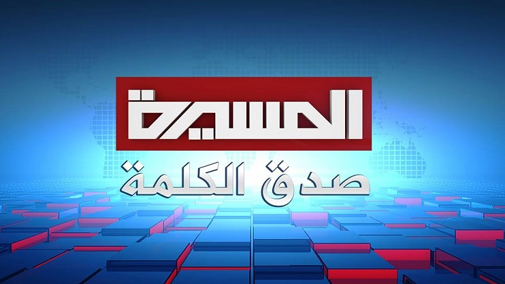قناة المسيرة البث المباشر 3 Youtube