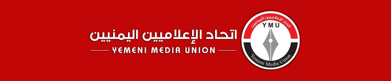 إتحاد الاعلاميين اليمنيين